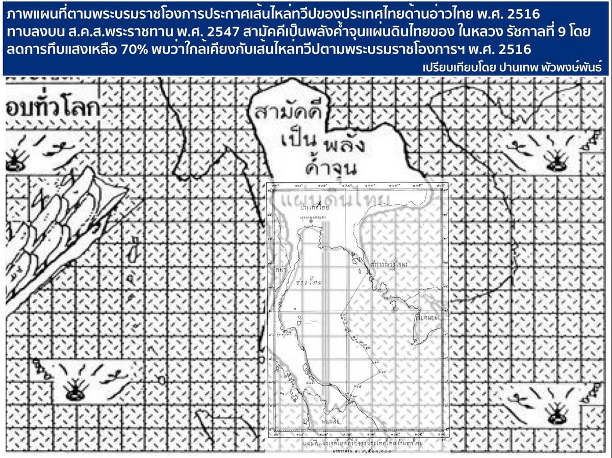 ด้วยพระปรีชาญาณของพ่อหลวง ร.๙ ทรงทำ ส.ค.ส.ในปี 2547 เพื่อย้ำเตือนในหลักฐานอาณาเขตพื้นที่ทางทะเลตามหลักสากล ที่ได้มีพระบรมราชโองการไว้ในปี 2516 ให้พวกเราทุกคน ได้รับรู้และเข้าใจตรงกัน ราวกับจะทรงรู้ล่วงหน้าได้ว่า จะมีนักโกงชาติตระกูลจัญไร สมคบคิดกับเขมรมาปล้นสมบัติแผ่นดิน