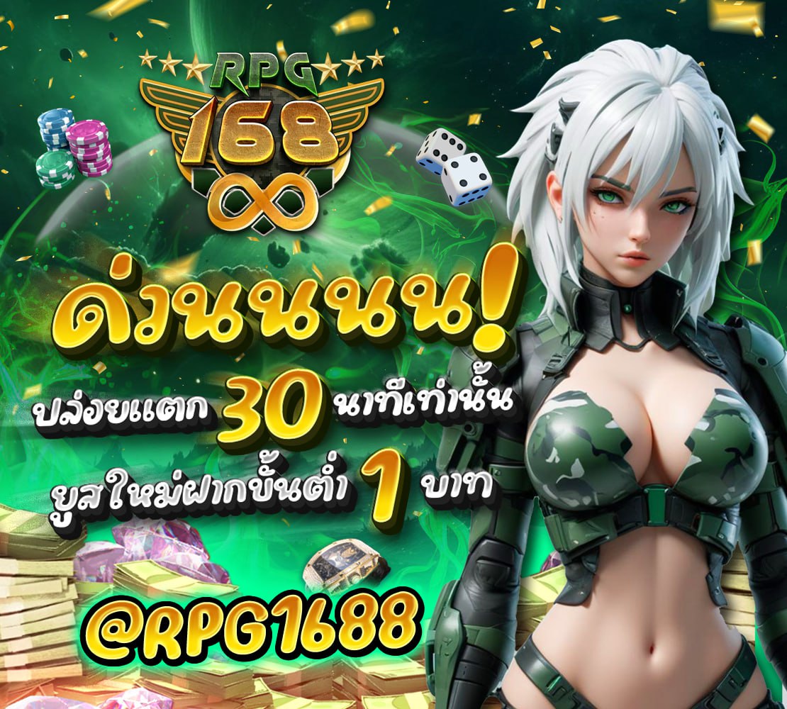RPG168th's tweet photo. #RPG168 ฝากถอนขึ้นต่ำ 1 บาท 🔥
🌟 แตกง่าย ได้ถอนชัวร์
🌟 ไม่ต้องทำเทิร์น รับทรูวอเลท
✅ สมัครคลิก https://t.co/weIXXrvtrc 
📲 Line : @RPG1688 
#สล็อต #สล็อตวอเลท #สล็อตแตกดี #เว็ปตรง #สล๊อต #สล็อตทวิเตอร์ #เว็ปสล็อต #เว็บสล็อต #สล็อตPG #สล็อตเว็บตรง #สล็อตแตกง่าย #เว็บตรง https://t.co/MbydfFXrJ9
