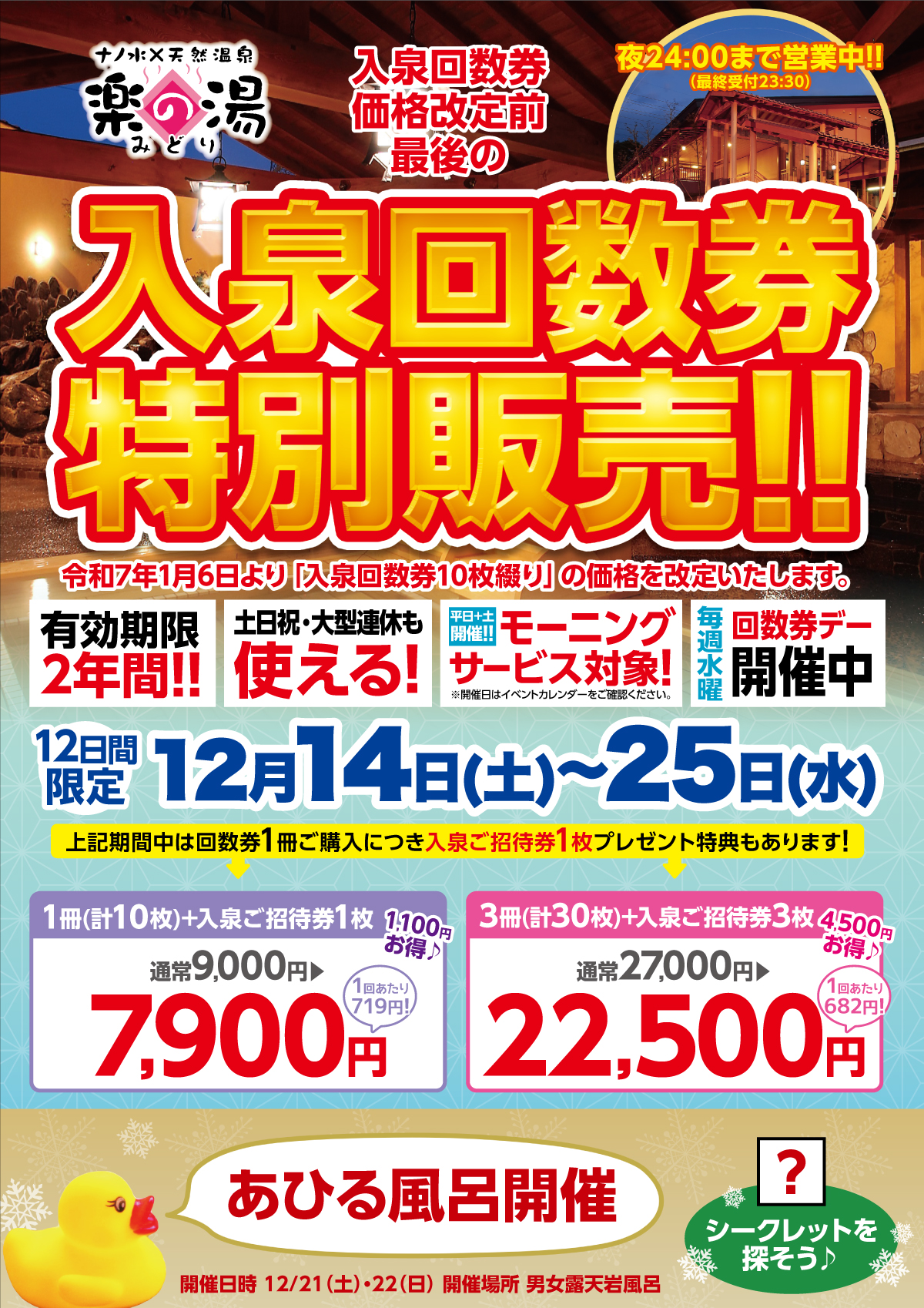 楽の湯みどり入泉回数券 2冊 【公式通販】