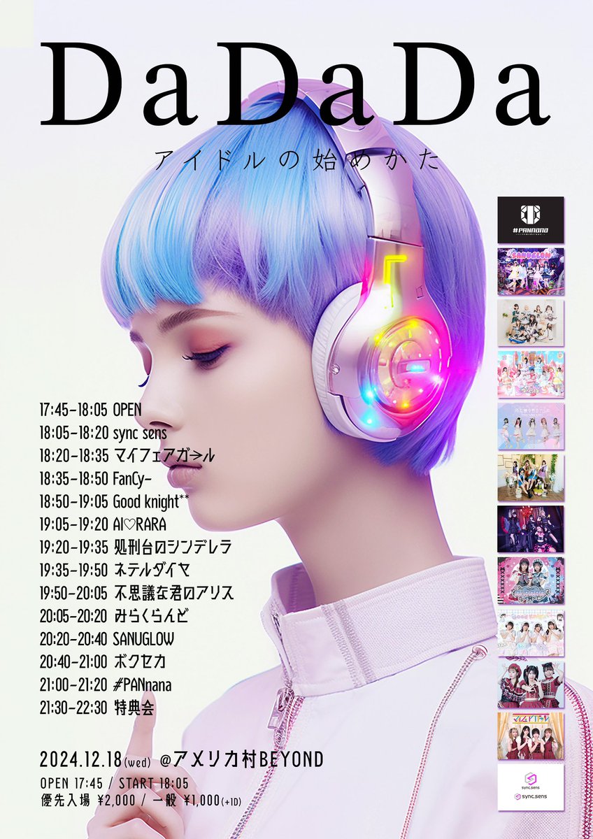 .
2024年12月18日(水) TT変更
『DaDaDa-アイドルの始め方-』

📍アメリカ村BEYOND
⏰OPEN 17:45 / START 18:05
💰優先 ¥2,000 / 一般 ¥1,000 （+1D）

🎤19:20〜19:35
📸並行C 20:00〜21:00

🎫t-dv.com/DaDaDa_20241218
※〜12/18(水) 18:05