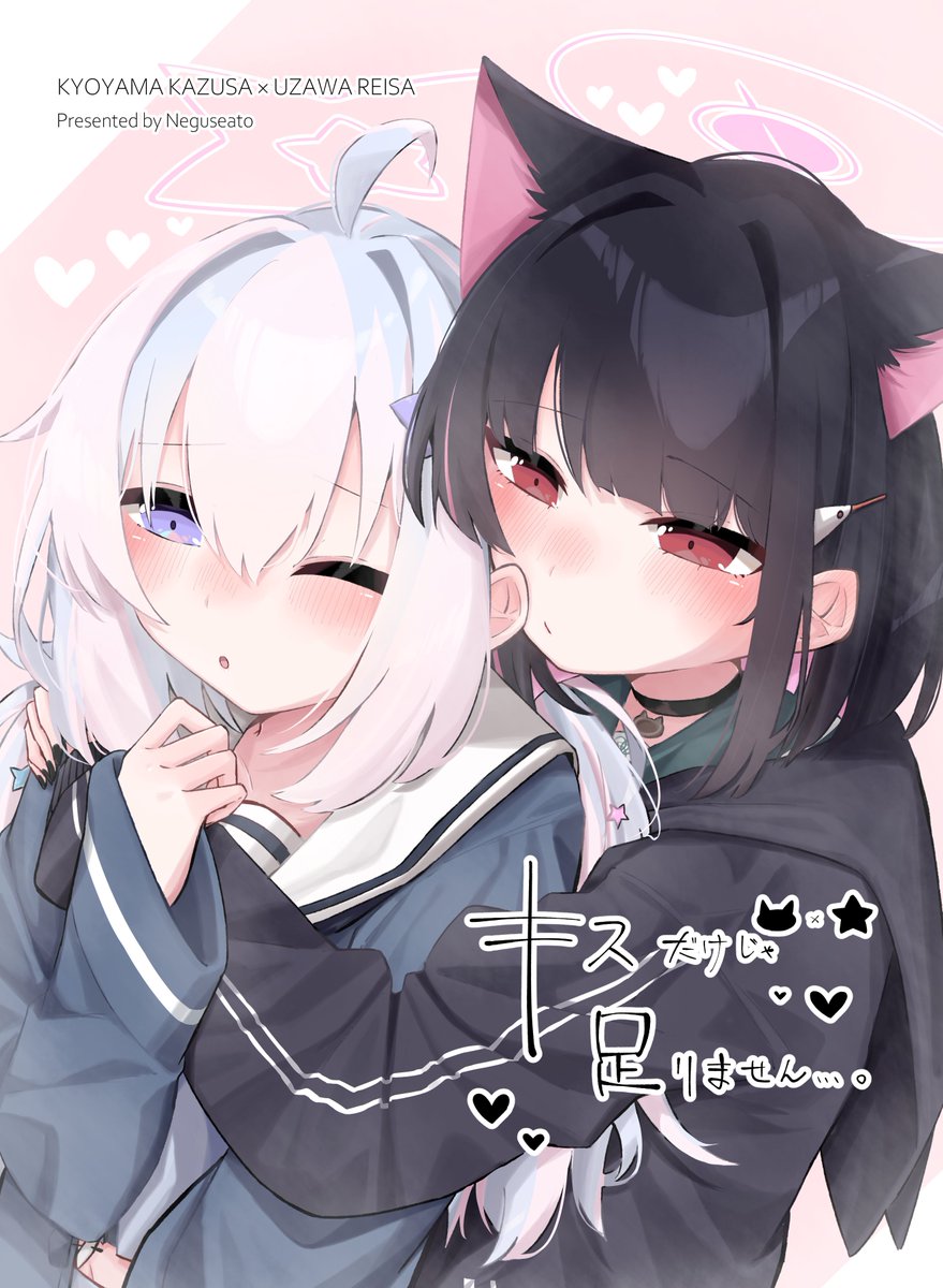 C105冬コミ🐈‍⬛🌟新刊サンプル(1/2)
カズサ×レイサの甘々イチャイチャ本(第3弾)です!
#ブルアカ 