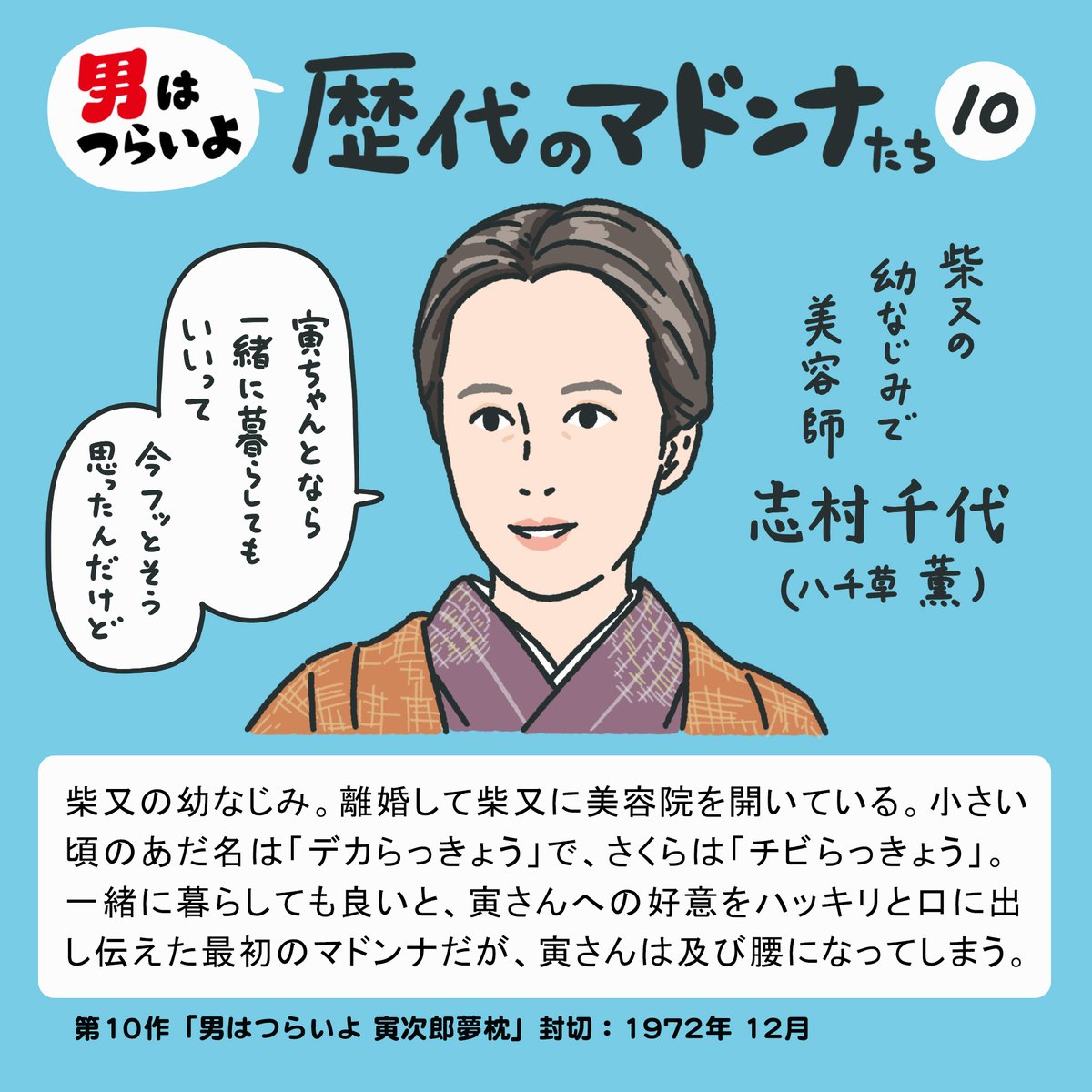 12/14(土)18:00
第10作
『#男はつらいよ 寅次郎夢枕』
<4Kデジタル修復版>
BSテレ東にて放送

下宿人の大学助教授と、八千草薫演じるマドンナの恋のキューピッドを買って出る寅さん。しかし、マドンナが思いを寄せるのは、幼馴染の寅さんだった。告白された際の寅さんのリアクションは必見。 