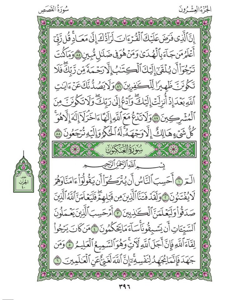 10verseAday's tweet photo. Asalaamalaikum warahmatullah wabarakatu.        

Friday
Jumada' lI 12th 1446AH
Dec 13th, 2024
Our 10 verses 👇🏼👇🏼
Suratul Al- Ankabut Chapter 29 Verse 1 -  10
Page 396 - 397

🤲🏼Rabbana 'atina mil-ladunka Rahmata wa hayyi lana min amrina rashada🤲🏼 Aameen
#10VerseadayQuranchallenge https://t.co/DBn1hQEkz7