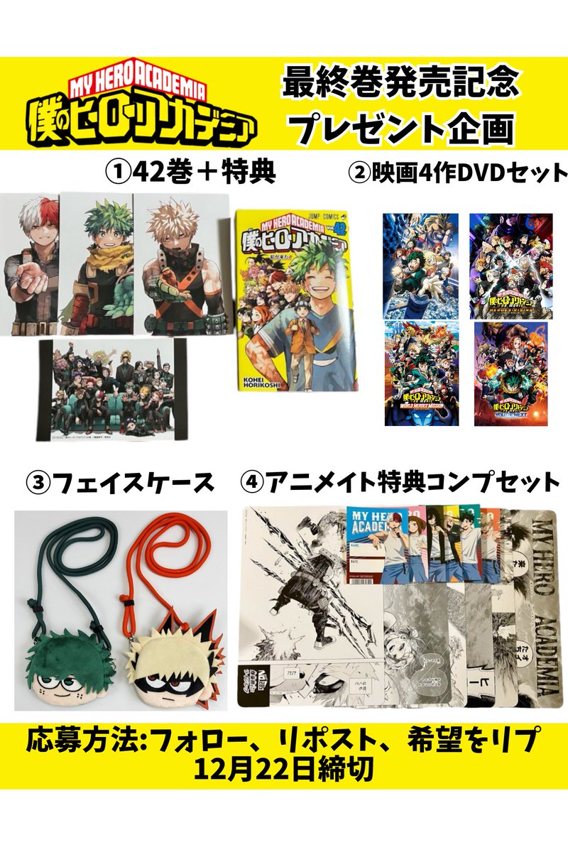 🎁#ヒロアカ プレゼント企画🎁

【最終巻発売記念】
お好きなグッズプレゼント！

✅応募方法
フォロー
リポスト
希望をリプ

✅締切
12/22 23:59まで
#僕のヒーローアカデミア
#ユアネクスト