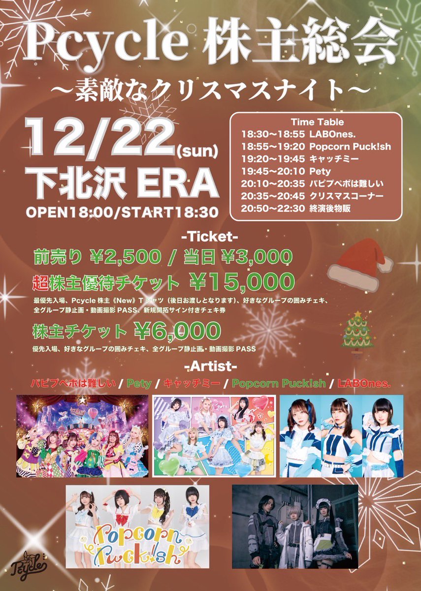 ccme_official's tweet photo. 🎄🦌🎄🎅 🎄🦌🎄🎅

    🔔Pcycle大集合🔔

🦌🎄🎅 🎄🦌🎄🎅🎄

「Pcycle株主総会〜素敵なクリスマスナイト〜」

■12/22(日)
■下北沢ERA
■OPEN 18:00 / START 18:30
■前売り 2500円 / 株主6000円 / 超株主優待 15000円

🎟️12/14(土)21:00~
https://t.co/PT5e8hAK6P 

#キャッチミー
#pcycle https://t.co/8DpQCIEpYd