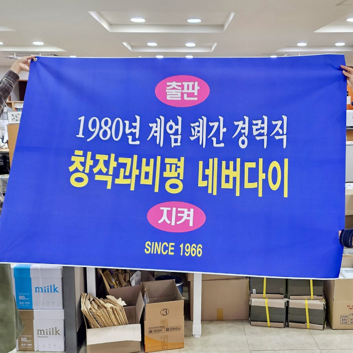 [📣 호외 배포] 긴급 공지! 🚨 
내일 토요일 오후 2시,
여의도 시위 현장 부근에서
『창작과비평』 ‘12.3 내란사태 특별판’ 호외를 배포합니다. 

현장에서 창작과비평 깃발을 찾아주세요!

정확한 시간과 장소는 매거진창비 인스타그램 스토리를 통해 공지하도록 하겠습니다.

여의도에서 만나요!🕯️