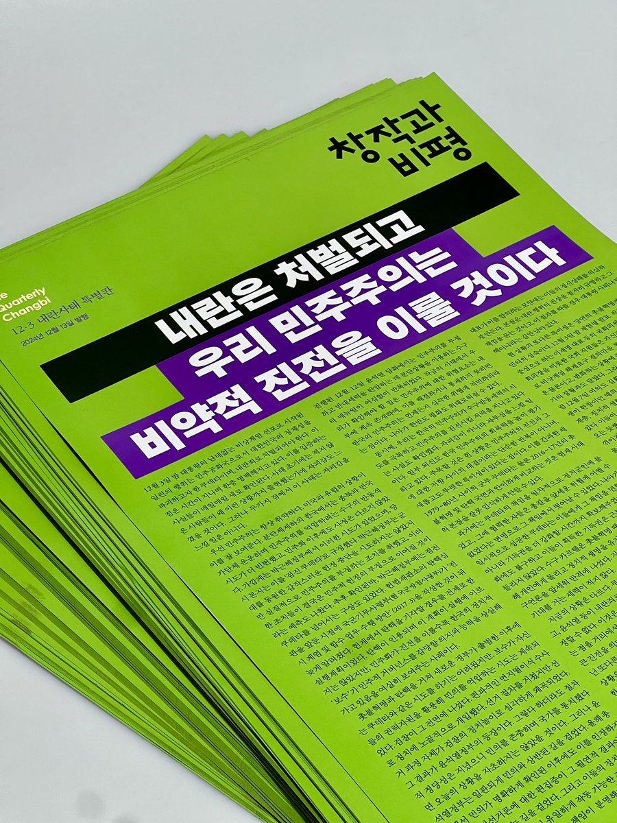 changbi_books's tweet photo. [📣 호외 배포] 긴급 공지! 🚨 
내일 토요일 오후 2시,
여의도 시위 현장 부근에서
『창작과비평』 ‘12.3 내란사태 특별판’ 호외를 배포합니다. 

현장에서 창작과비평 깃발을 찾아주세요!

정확한 시간과 장소는 매거진창비 인스타그램 스토리를 통해 공지하도록 하겠습니다.

여의도에서 만나요!🕯️

#호외 #내란사태특별판 #창작과비평 
#계엄폐간경력직 #출판지켜