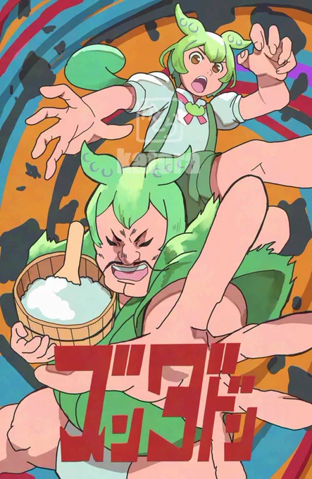 #ずんだどん「(ずんだ)モンちゃん…(萎えたから)めしを食うでごわす」 #ダンダダン 