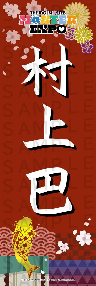 ❤️‍🔥Passion jewelries! 004発売日決定🧡
当企画はPassion jewelries! 004とソロ曲2周目の収録を控える村上巴ちゃんの応援と日頃からのアイを届けるために始まりました。
応援幕掲示直前に1月22日に発売が決定してとても感無量です。
来場される方は是非当応援幕をご覧頂けますと幸いです。