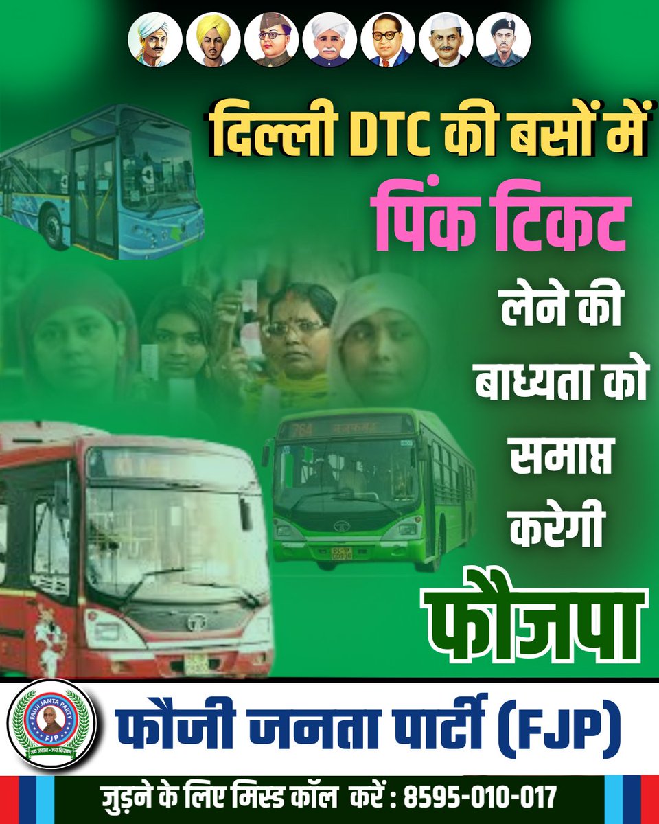 FJP4Delhi's tweet photo. दिल्ली #DTC की बसों में #पिंक_टिकट लेने की
बाध्यता को समाप्त करेगी..फौ०ज०पा० ।

 #RMmalik #RMMalik 
#fjp4delhi #fjp #FJP #faujijantaparty 
#PinkTicket #pinkticket #फौ०ज०पा० 
 #फौजीजनतापार्टी #फौजी_जनता_पार्टी https://t.co/N1UiiHZbTr