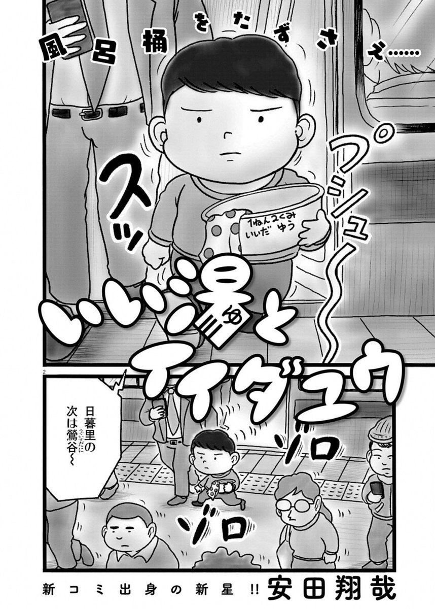 男の子  で  銭湯  