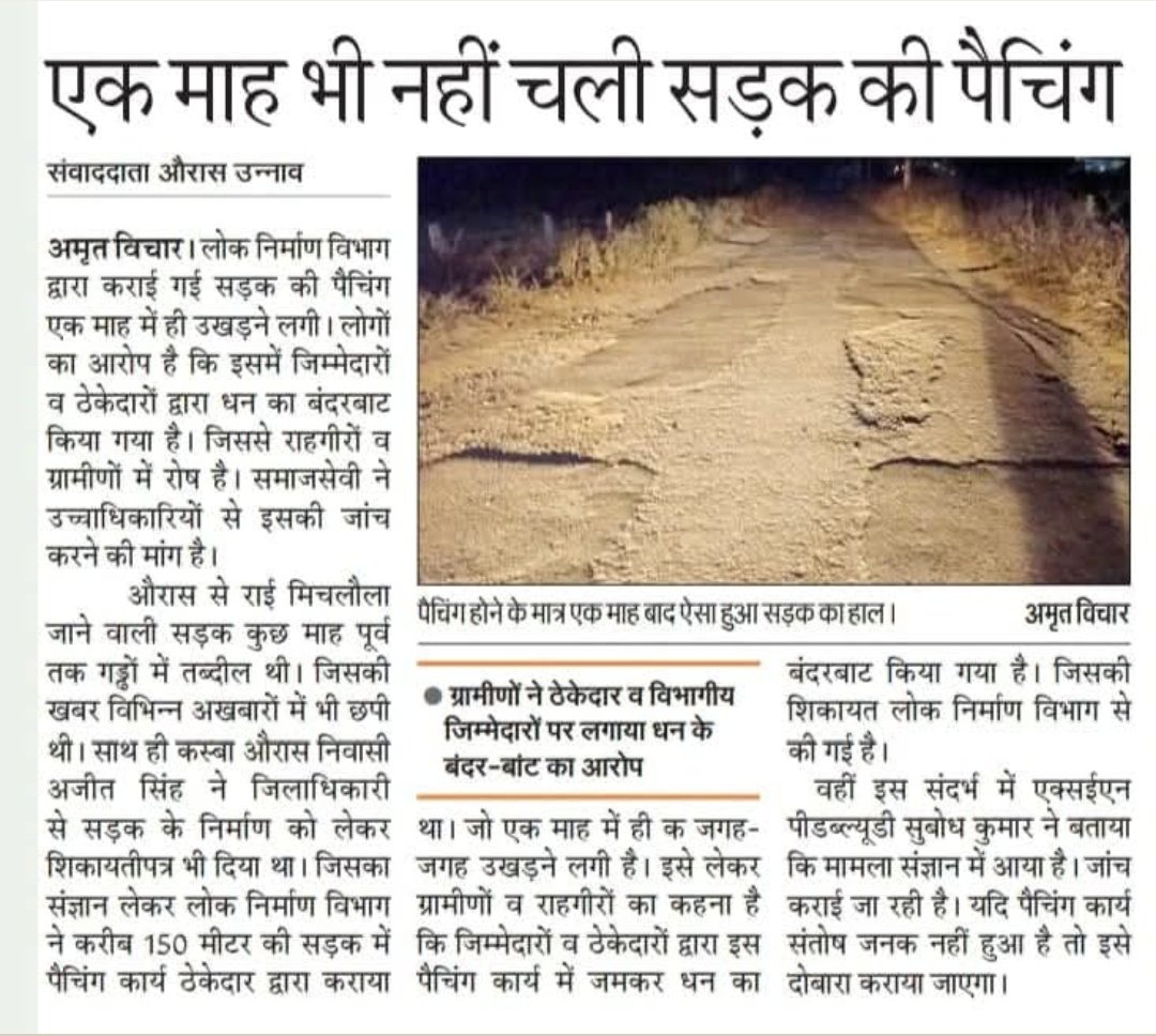 योगी सरकार ने औरास से मिचलौला मार्ग पर सड़कों को गड्ढा मुक्त‌ एक माह भी चली सड़क की पैचिंग भ्रष्टाचार अफसर मौन है? <a href="/UPGovt/">Government of UP</a> <a href="/JitinPrasada/">Jitin Prasada जितिन प्रसाद</a> <a href="/uppwdofficial/">Public Works Department, Uttar Pradesh</a> <a href="/dmunnao/">DM UNNAO</a>
<a href="/InfoDeptUP/">Information and Public Relations Department, UP</a> @ChiefSecy_UP <a href="/gaurangrathi/">Gaurang Rathi IAS</a>
<a href="/PMGSY/">Ghanshyam</a>
<a href="/JitinPrasada/">Jitin Prasada जितिन प्रसाद</a> <a href="/mopr_goi/">Ministry of Panchayati Raj, Government of India</a>
<a href="/MoRD_GoI/">Ministry of Rural Development, Government of India</a> <a href="/ArvindDysp/">Arvind Chaurasia</a>
<a href="/PMGSY_NRRDA/">National Rural Infrastructure Development Agency</a>