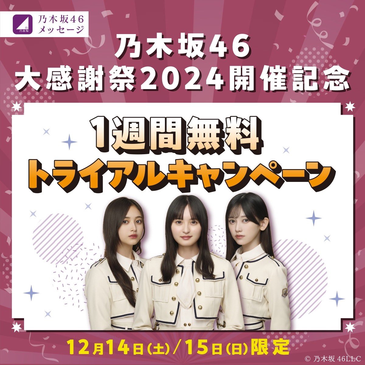 ✨大感謝祭2024 開催記念✨ 乃木坂46メッセージにて 「1週間無料購読