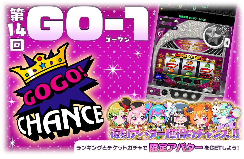 ⚡第14回 GO－1⚡ バーチャルホールで遊んで、ポイントを集めて参加