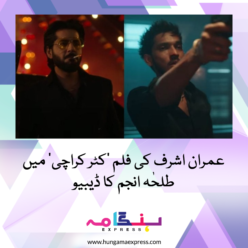 HungamaExpress's tweet photo. پاکستانی شوبز انڈسٹری کے نامور اداکار و میزبان عمران اشرف نے اپنے مداحوں کو خوشخبری سناتے ہوئے اپنی موسٹ اویٹڈ فلم  ‘کٹر کراچی‘ کی ریلیز کا اعلان کردیا۔

لنک: https://t.co/RVOuZ8NC2J

#HungamaExpress @IamImranAshraf #kattarkarachi #newmovie #Pakistani https://t.co/DF0tvi52UR
