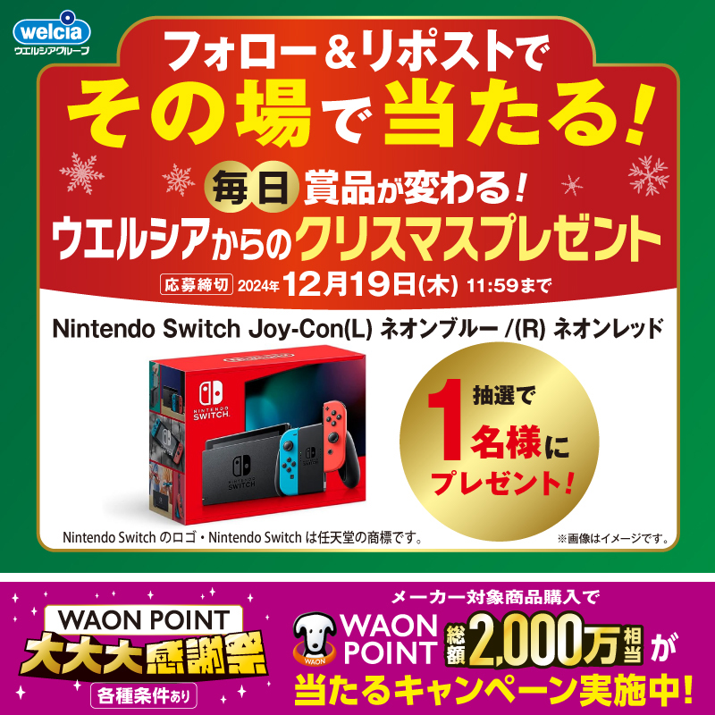 welcia_jp's tweet photo. ＼🎄今年1年の感謝を込めて🎁／
#ウエルシアからのクリスマスプレゼント
本日は #人気ゲーム機1 がその場で当たる！

▼応募方法
①@welcia_jpをフォロー
②この投稿をリポスト
③以下のページから応募
https://t.co/ImtjjVkex0

総額2,000万WAON POINT相当が
抽選で当たるキャンペーンも実施中！
