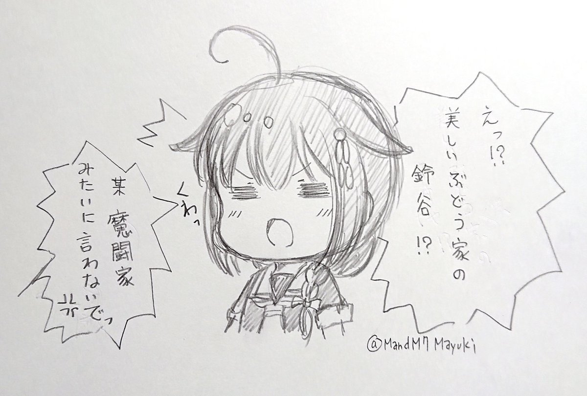 つまらぬらくがき
「鈴谷ぶどう狩りに行ったんだって」 