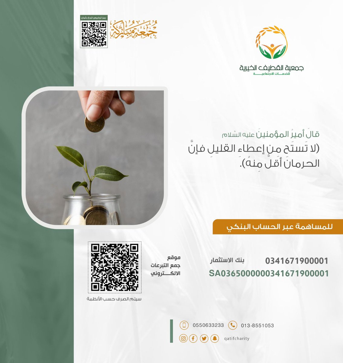 SalehAlomair13's tweet photo. "كل جمعة ريال والسالفة ماهي فشخرة"
البارحة الاستاذ اسامة الزاير رئيس جمعية القطيف الخيرية رسل رسالة الجمعة ويدعو لصدقة الجمعة في الحقيقة السالفة براسي من زمان لكن جاء وقتها فقمت فتحت الSystem وحولت ريال لكل شخص يعني تم تحويل اربعة ريال عني وعن مرتي وبتي وباسل تمام ؟فقلت لام باسل السالفة قالت زين سويت عجل حول فلافة ريال بعد عن امك وابوك وهاني(ولد اخويي) الله يرحمهم فصارت سبعة ريال.هذا الريال يساوي في القطيف تقريبا مية الف ريال كل جمعة لوقام كل واحد وحول ريال عن نفسه وفي سيهات يساوي تقريبا 85الف ريال كل جمعة وفي القديح يساوي 23الف ريال وفي تاروت وتوابعهايساوي 118ريال وصفوى يساوي 46الف ريال وهكذا 
خلونا نبدا من اليوم فالريال مابكلفك شي ولكن بحل مشكلة كبيرة للجمعية ونخليها كل اسبوع كذا واجركم على الله ولو وسعتها شوي بعد وحولت لناديك ريال كل اسبوع بسوي شغل ريالك بعد.
"جمعة مباركة "