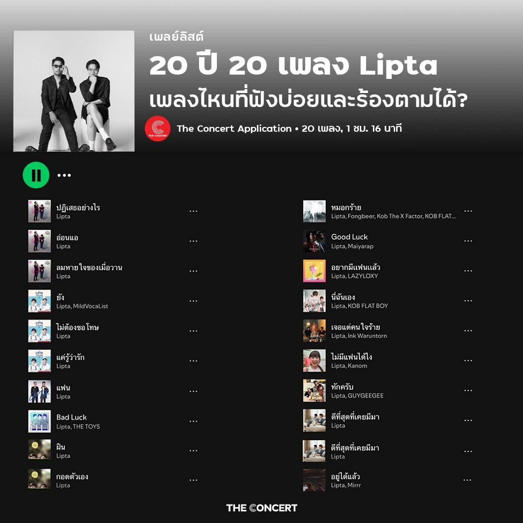 the_concertapp's tweet photo. ศิลปินดูโอ้ที่อยู่คู่วงการเพลงไทยมา 20 ปี 🤍 - Lipta
_____
เผลอแปปเดียววง #Lipta ก็กำลังจะเข้าสู่ปีที่ 20 แล้ว! เติบโตมาด้วยกันกับผู้ฟังอย่างยาวนาน 🙂 ขอย้อนกลับไปที่จุดเริ่มต้นของพวกเขาศิลปินอิสระตัวเล็กๆ ที่ไม่มีสังกัดค่าย ผลงานเพลงแรกที่ทำกันเองอย่าง “กอดตัวเอง” ถูกเปิดครั้งแรกทางสถานีวิทยุ Fat Radio ได้เสียงตอบรับที่ดีจากผู้ฟัง ก่อนจะมาเป็นศิลปินเบอร์แรกแห่งค่ายเพลง LOVEiS (เลิฟอิส) ที่ก่อตั้งโดยพี่บอย โกสิยพงษ์ เมื่อปี 2548 และโลดแล่นอยู่บนถนนสายดนตรีมาอย่างยืนนานและมั่นคงจนถึงปัจจุบัน 👏🏻
_____
จากศิลปินเพลงป๊อปตัวท็อปของวงการเพลงไทย สู่ผู้บริหารค่ายเพลง @Kicks_Records ที่คอยผลักดันศิลปินรุ่นใหม่ให้ได้เฉิดฉายในตลาดดนตรีไทย มีศิลปินเก่งๆ อย่าง fellowfellow, Guncharlie, BENT และ Jeanius ✨ เรียกได้ว่าโดดเด่นทั้งงานเบื้องหน้าและงานเบื้องหลัง เป็นไอดอลของเหล่าน้องๆ ศิลปินรุ่นใหม่อีกด้วย และนี่คือ 20 เพลงเพราะของ Lipta ที่เดอะคอนเสิร์ตคัดเลือกมา เพลงไหนที่ทุกคนฟังบ่อยและร้องตามได้มาแชร์กันค่ะ //ของแอดคือเพลงปฏิเสธอย่างไร ฟังมาตั้งแต่มัธยมเลยแหละ 😉
_____
🎧 ฟังเพลงของ Lipta ได้ที่ : https://t.co/yCOQiWgWY4
_____
@tANLiP 
#TCCMusic #TCCNews #TheConcert #TheConcertApplication