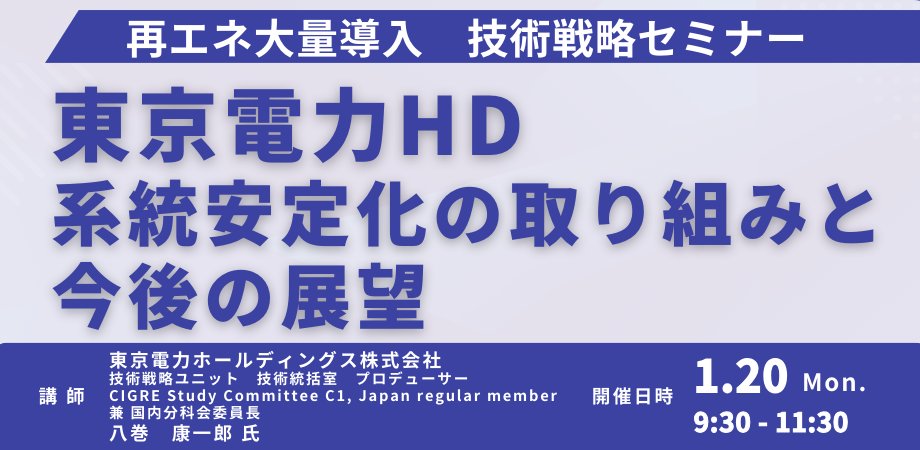 Japan_Planning's tweet photo. 📷1月20日(月)開催
#東京電力ホールディングス （株）「 #再エネ 大量導入に対応する系統安定化の取り組みと今後の展望」

【講師】八巻 康一郎 氏／#東京電力 ホールディングス株式会社　技術戦略ユニット　技術統括室　プロデューサー

#電力 #エネルギー #環境 #JPI #セミナー情報 #セミナー https://t.co/weNomVqW0N