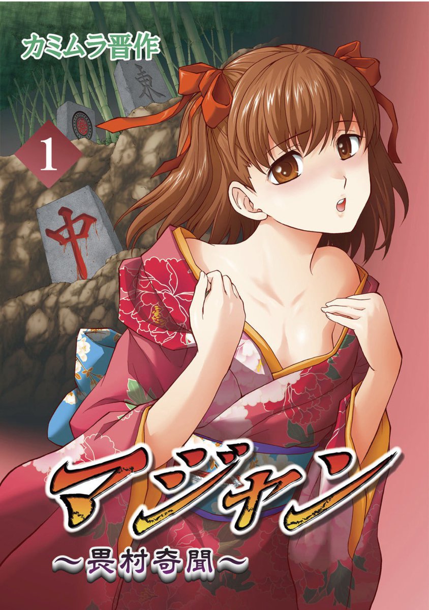 たびたびですが、各種電子書籍ストアにて
『マジャン 〜畏村奇聞〜』
が無料&割引セール中のようです。
まだお持ちでない方、よろしくお願いいたします。
開催期間:12月9日〜12月23日