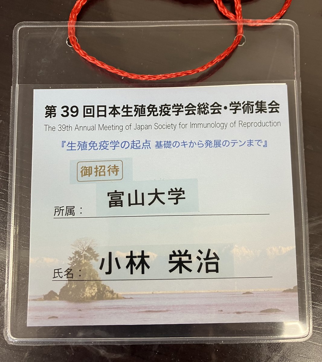 第39回日本生殖免疫学会総会・学術集会で我々のこれまでの研究を紹介する機会をいただきました。中島大会会長をはじめ関係者の方々にお礼申し上げます。