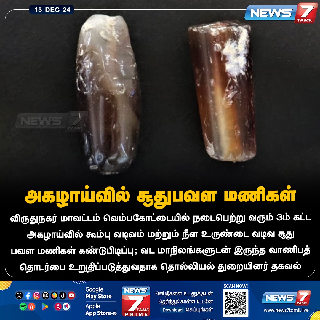 news7tamil's tweet image. அகழாய்வில் சூதுபவள மணிகள்

#viruthunagar | #venbakottai | #discovered | #NewsUpdate | #News7Tamil | #News7TamilUpdates