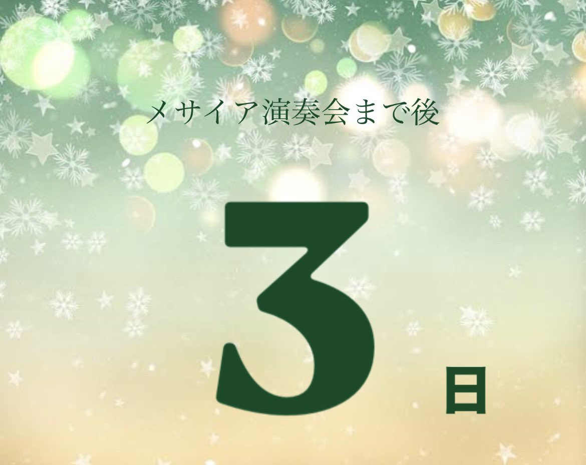 MessiahChief's tweet photo. 【メサイア演奏会まで後3日🎄】
日に日に本番が近づいてきております…！
メサイア演奏会まで後3日となりました。当日券もございますので、是非足をお運びください❗️たくさんの方のご来場をお待ちしております🎅 https://t.co/acVXlf5H9D