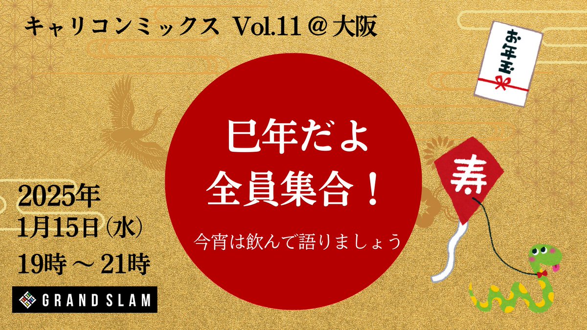 career_yamajun's tweet photo. 【キャリコンミックスVol.11@大阪 】
2025年新年会のご案内です✨最近は企画続きだったので新年会はシンプルに飲み会🍻ゆっくり語らいませんか🍺
詳細はコメント欄のURLをご確認下さい✨
#キャリコン #キャリアコンサルタント #キャリコンミックス #交流会 https://t.co/6Gd0RKm76s