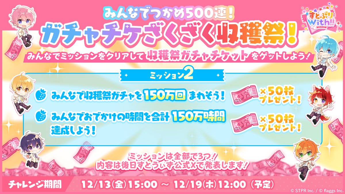 STPR_with's tweet photo. ／
 🍓みんなでつかめ500連！🍓
 ✨✨ガチャチケざくざく収穫祭 ミッション2発表！✨✨
＼

🍓最大500連分の収穫祭ガチャチケットがゲットできるミッションを開催中！✨

✨ミッション2✨
🍓全員で収穫祭ガチャを150万回まわそう✨
🍓みんなでおでかけの時間を合計150万時間達成しよう✨
　
🍓収穫祭ガチャが回せるガチャチケット100連分をログインボーナスでプレゼント中！🎁

🍓ミッション2チャレンジ期間：12/19(木)12:00まで✨