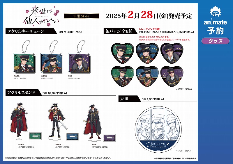 アニメイト先行販売】 『来世は他人がいい 軍服Style』グッズ ≪通販