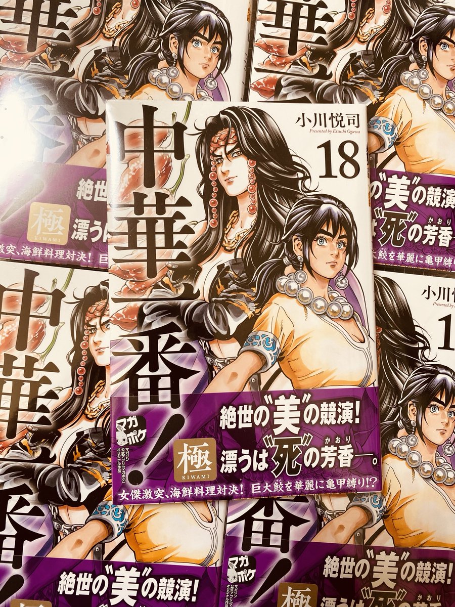 【新刊お知らせ】📘
講談社マガジンポケット連載中
『中華一番!極』🍳最新【18巻】
今週発売になりました😊
清王朝中国から転生してきた私立丸徳学園の女子高生梅子ちゃん・・今回も混沌の赤面&理不尽な激怒爆発の『中華一番!学園』2ページ掲載。合わせて宜しく〜😅