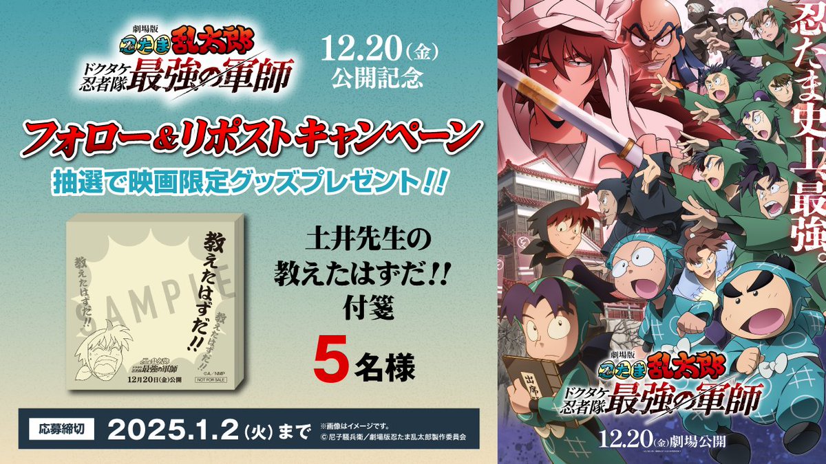 korokorona567's tweet photo. 12月20日(金)
『劇場版 忍たま乱太郎 ドクタケ忍者隊最強の軍師』公開記念
映画オリジナルグッズが抽選で当たる✨

1⃣このアカウントをフォロー  
2⃣この投稿をリポスト
⌛締切：1/2(木)      

詳細はこちら 
https://t.co/eI7o2GhdtU

人気エピソードが満を持して初の映像化！
忍術学園に迫る白き闇―
＃忍たま映画