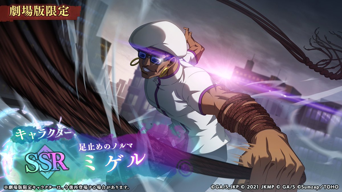 jujutsuphanpara's tweet photo. ◇劇場版限定SSRキャラクター
[足止めのノルマ]#ミゲル

■開催期間
〜 2025/1/3(金) 14:59

詳細はゲーム内お知らせをご確認ください。

#劇場版呪術廻戦0 
#ファンパレ #呪術廻戦 https://t.co/WQcwJqx8XS