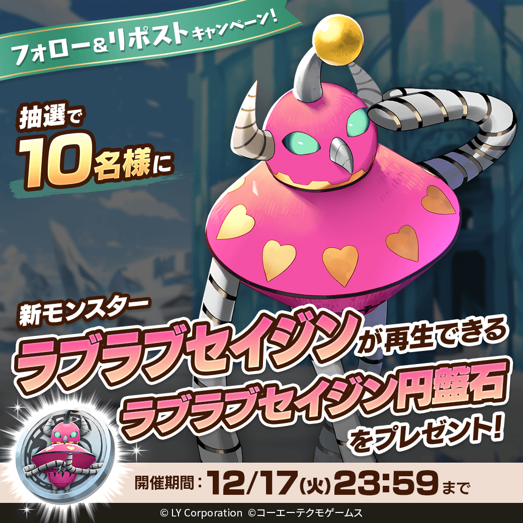 MonsterFarm_L's tweet photo. ／
新モンスター「ラブラブセイジン」が当たる🎊
＼

抽選で1⃣0⃣名様に「ラブラブセイジン」が再生できる
「ラブラブセイジン円盤石」が当たる‼️🎉

📖参加方法
1⃣@MonsterFarm_Lをフォロー
2⃣この投稿をリポスト

✅ゲームのDLはこちら
https://t.co/H3OXndwVXb https://t.co/XFKAN31OM5