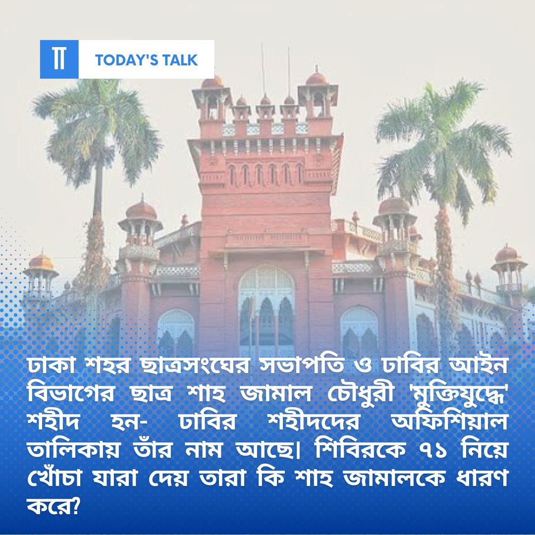 nabilH_official's tweet photo. ঢাকা শহর ছাত্রসংঘের সভাপতি ও ঢাবির আইন বিভাগের ছাত্র শাহ জামাল চৌধুরী 'মুক্তিযুদ্ধে' শহীদ হন- ঢাবির শহীদদের অফিশিয়াল তালিকায় তাঁর নাম আছে। শিবিরকে ৭১ নিয়ে খোঁচা যারা দেয় তারা কি শাহ জামালকে ধারণ করে? https://t.co/zE2M51ZqvS