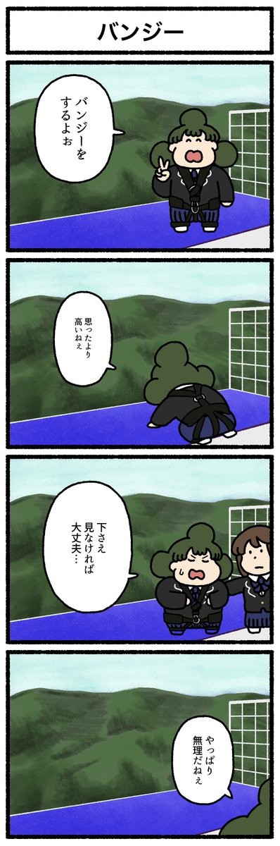 【4コマ漫画】「バンジー」 