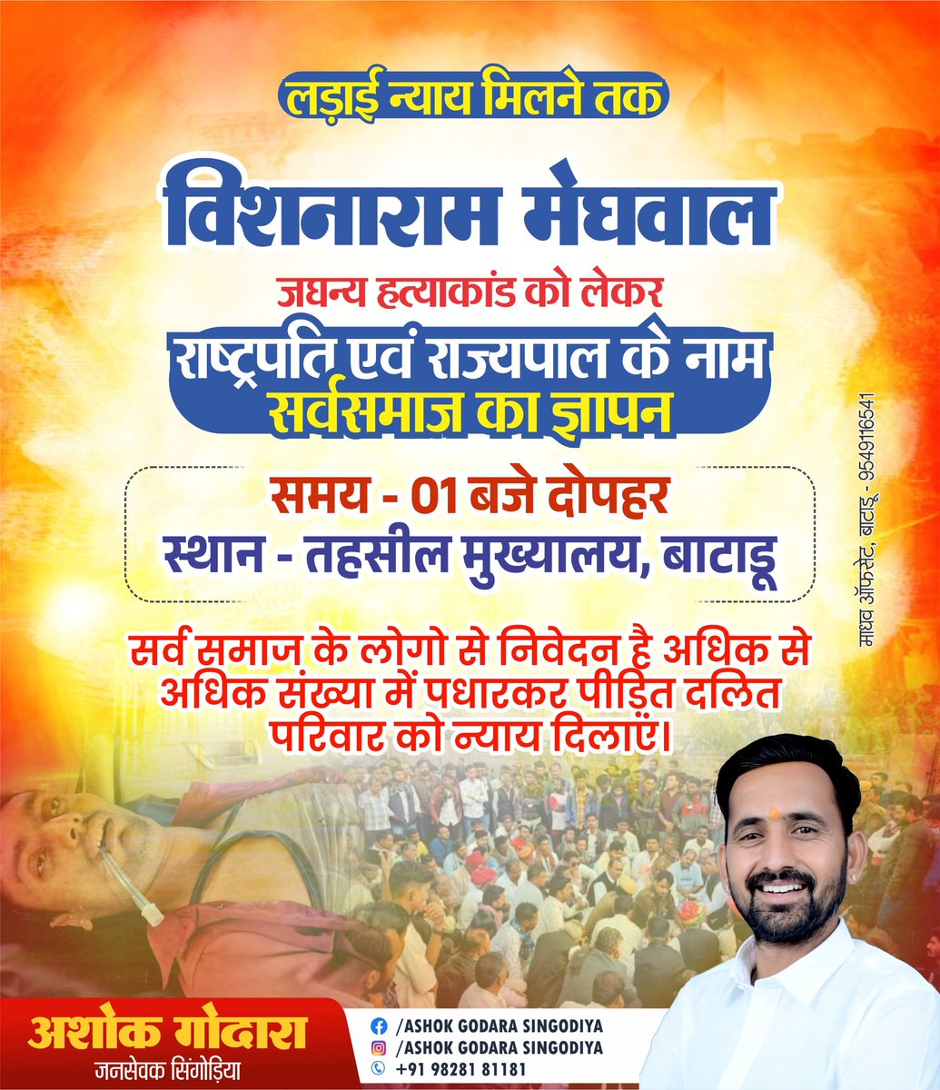 agsingodiya's tweet photo. आज दोपहर 1 बजे तहसील मुख्यालय बाटाडू पर बालोतरा में हुए विशनाराम मेघवाल हत्याकांड के खिलाफ राज्यपाल और राष्ट्रपति के नाम ज्ञापन दिया जाएगा। सभी से अनुरोध है कि अधिक से अधिक संख्या में पहुँचकर पीड़ित परिवार को न्याय दिलाने में सहयोग करें। https://t.co/crH7I90oq3