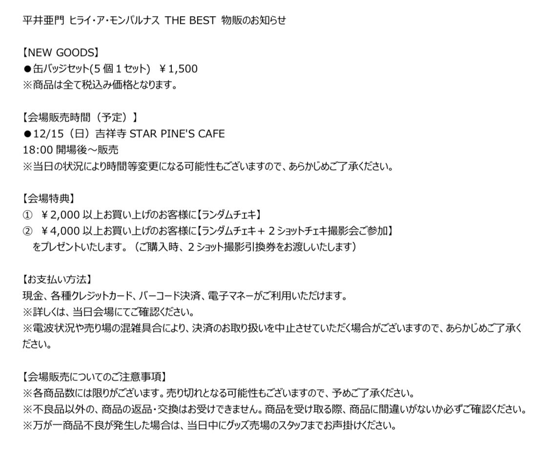 ◾️ヒライ•ア•モンパルナスTHEBEST◾️
NEW GOODS &amp;会場特典をご用意してます‼️お楽しみに🎫

sma.co.jp/s/sma/news/det…