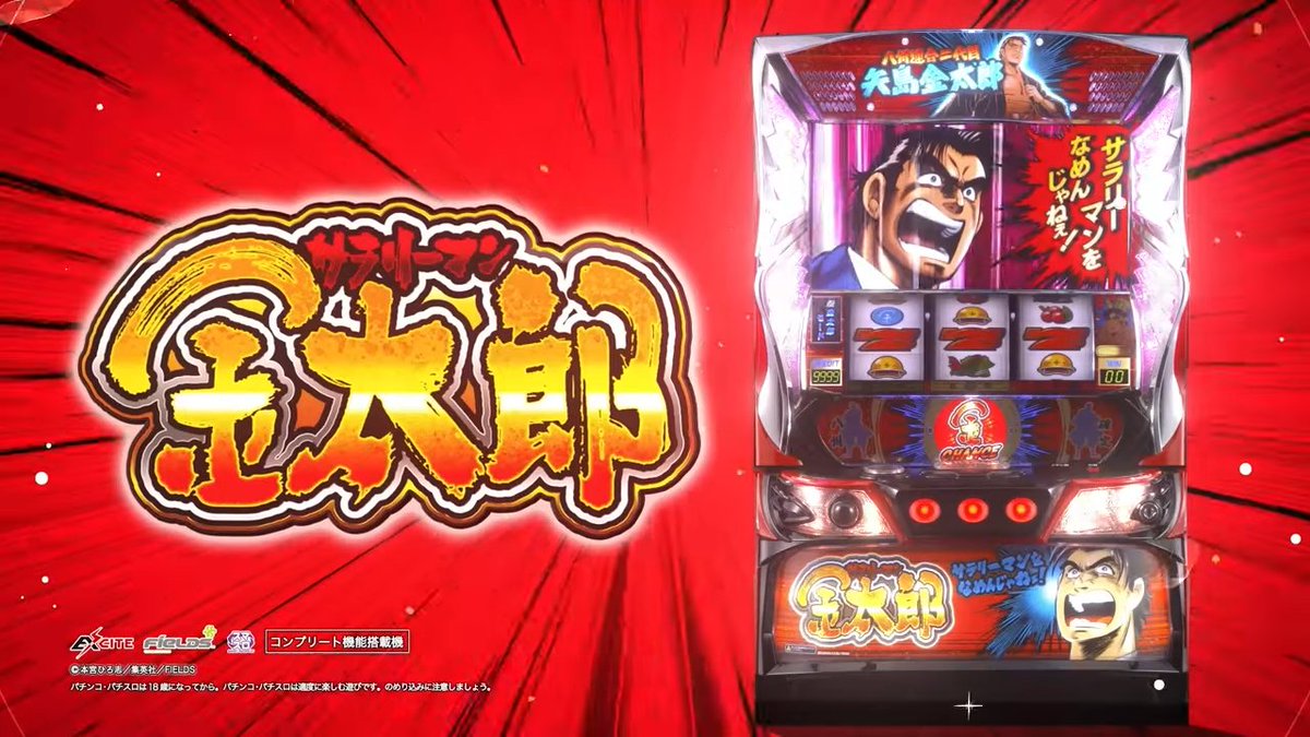 フィールズ（EXCITE/FIELDS）君 スマスロ Lサラ金-サラリーマン金太郎