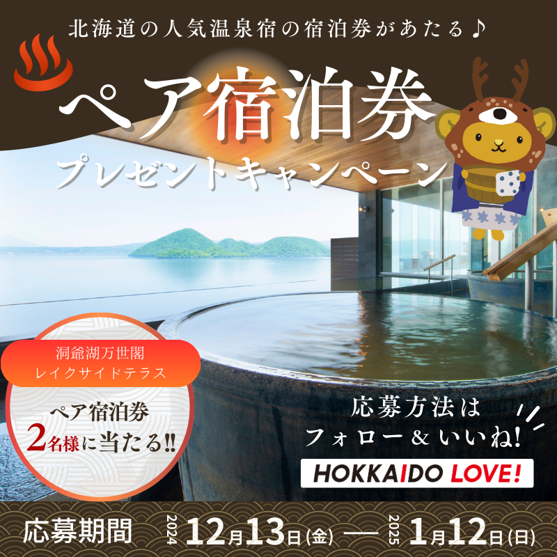 HOKKAIDOLO21007's tweet photo. ＼抽選で2名様／
洞爺湖万世閣レイクサイドテラスペア宿泊券をプレゼント

応募締切 1/12 23:59まで

#プレゼント

▼応募方法
1⃣本投稿をいいね＆リポスト
2⃣当アカウントをフォロー

応募方法
1⃣@HOKKAIDOLO21007 をフォロー
2⃣本投稿を2025年1月12日23:59迄にいいね！＆リポスト

※当選者の方へは当アカウント @HOKKAIDOLO21007 よりDMをお送りさせていただきます

＜注意＞
本キャンペーンは、X(旧Twitter)社が関係するものではありません。

#HOKKAIDOLOVE
#プレゼント
#プレゼントキャンペーン
#キャンペーン
#懸賞
#キュンちゃん
#北海道
#goodday_hokkaido