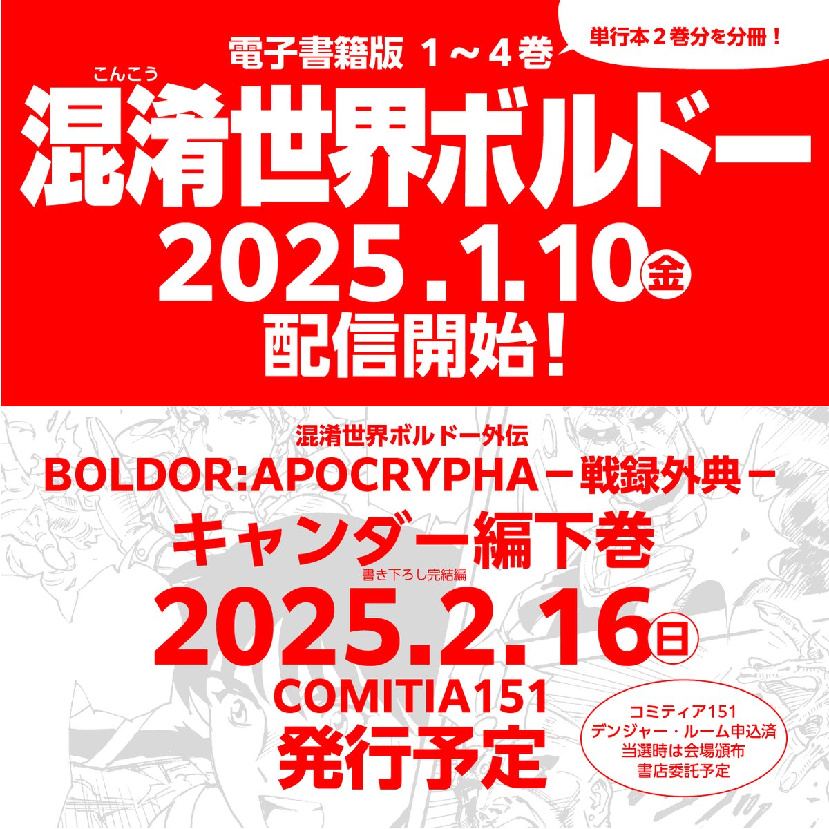 【お知らせ】
『 #混淆世界ボルドー 』電子版全４巻
2025年1月10（金）配信開始！

外伝 『BOLDOR:APOCRYPHA−ボルドー戦録外典−　キャンダー編下巻』
2025年2月16日（日）コミティア151発行予定！
（書店委託通販予定あり）

 冬コミ2日目東5ペ26aで新作フライヤー配布します！
