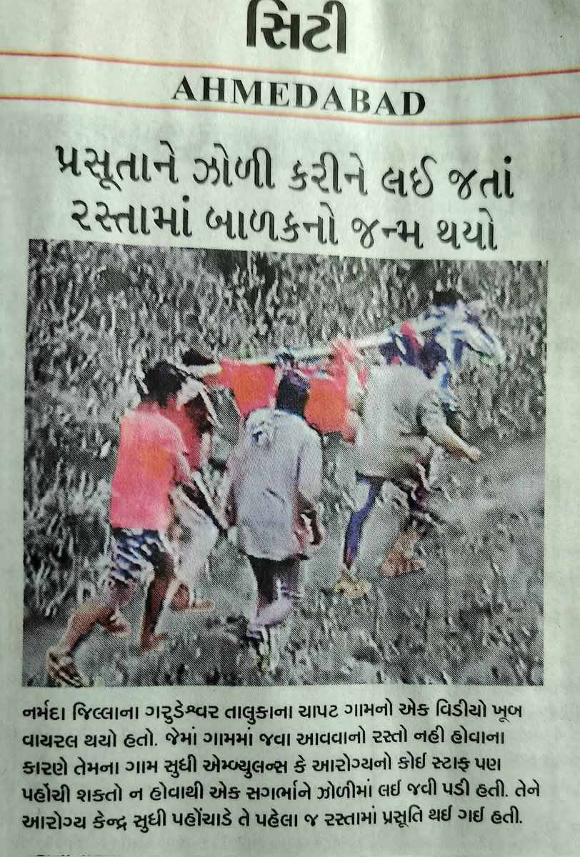 गर्भवती महिला को झोली में डंडों पर उठाकर ले जाते समय रास्ते में ही बच्चे को जन्म दिया‌।
मोदी जी यह गुजरात मॉडल है जिसको आधार बनाकर आप प्रधानमंत्री बने हैं और य़़़तस्वीर उसे जगह की है जहां पर दुनिया की सबसे बड़ी मूर्ति सरदार पटेल की बनी है।