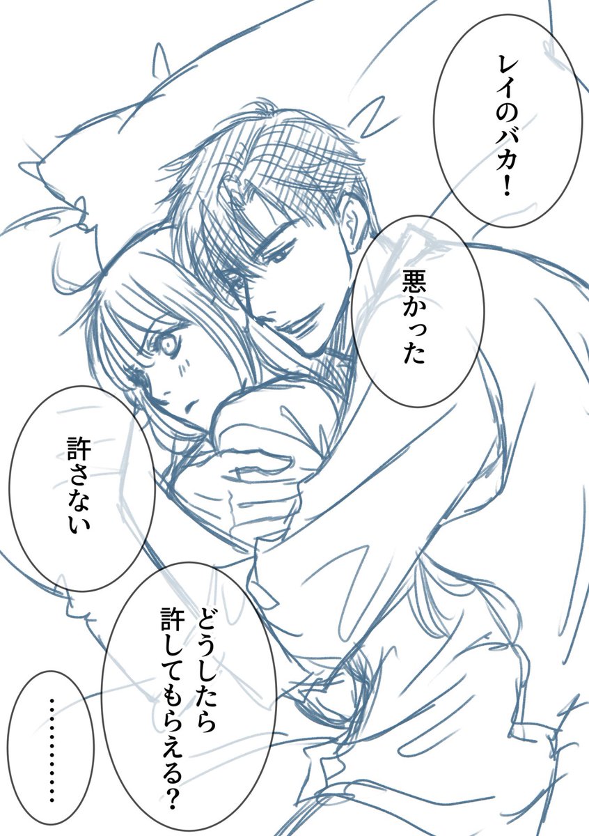 続きのらくがき。
結局となりに寝るものの背を向ける主ちゃんを抱きしめて謝るレイ。
ほんとはもうそんなに怒ってないけど引っ込みがつかない主ちゃん。
引っ込みがつかなくなってるのが可愛くて仕方ないレイ。
結局甘々。 