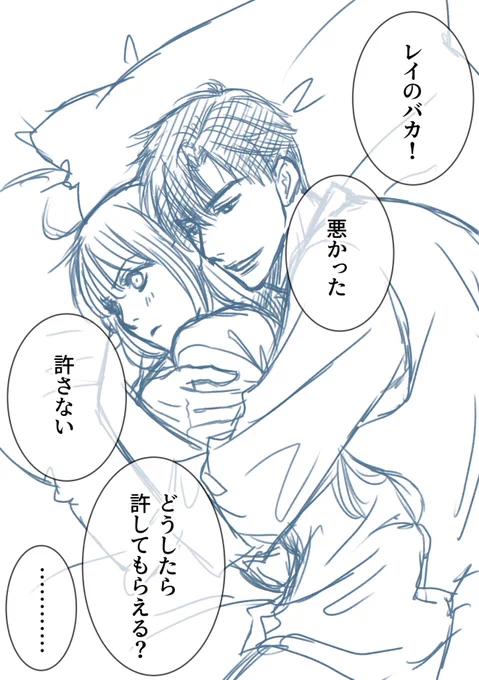 続きのらくがき。
結局となりに寝るものの背を向ける主ちゃんを抱きしめて謝るレイ。
ほんとはもうそんなに怒ってないけど引っ込みがつかない主ちゃん。
引っ込みがつかなくなってるのが可愛くて仕方ないレイ。
結局甘々。 
