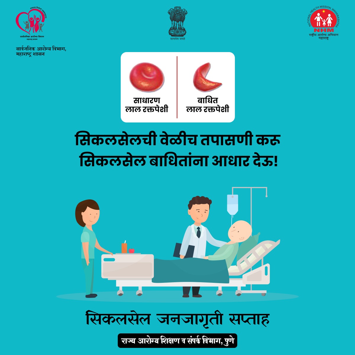 LogicGateio's tweet photo. चला, सिकलसेल बाधितांना आधार देऊ!

#SickleCell #SickleCellDisease #सिकलसेल_जनजागृती_सप्ताह #SickleCellAwarenessWeek #MahaArogya #IECBureau https://t.co/pLVAedoZTQ
