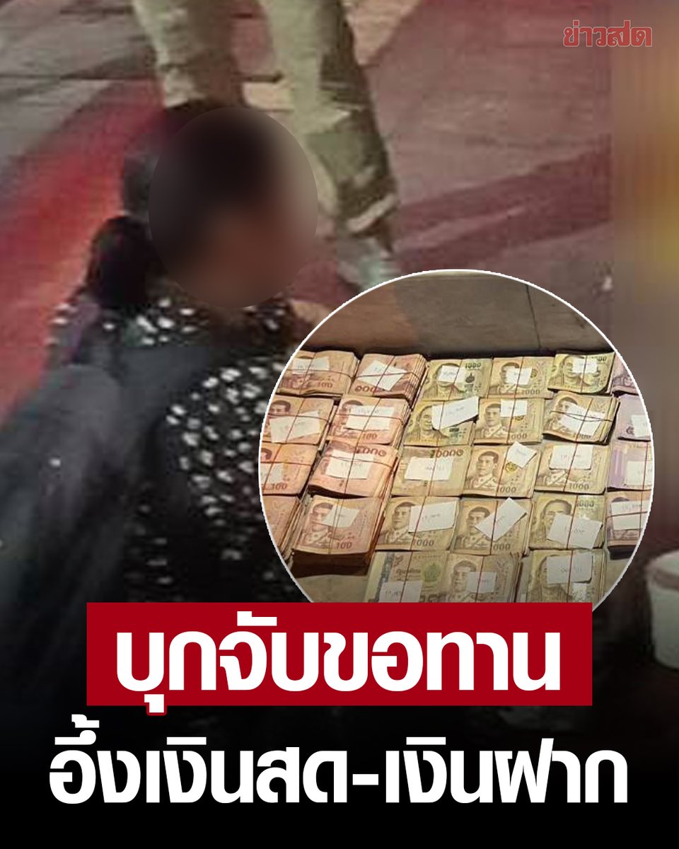 KhaosodOnline's tweet photo. พบเงินเป็นฟ่อน ๆ บุกจับ ขอทาน กลางเมืองกรุง เงินสดติดตัว 300,000 บาท อึ้ง เจอสมุดบัญชีมีเงินฝากอีกเป็นล้าน หลัง ตม.1 ปูพรมตรวจพื้นที่สุขุมวิทชั้นใน https://t.co/62iZG4jO6X