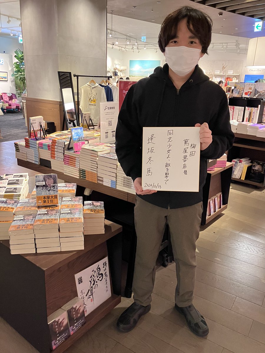 サイン本のお知らせ】 本日逢坂冬馬さんにご来店いただき、先日発売