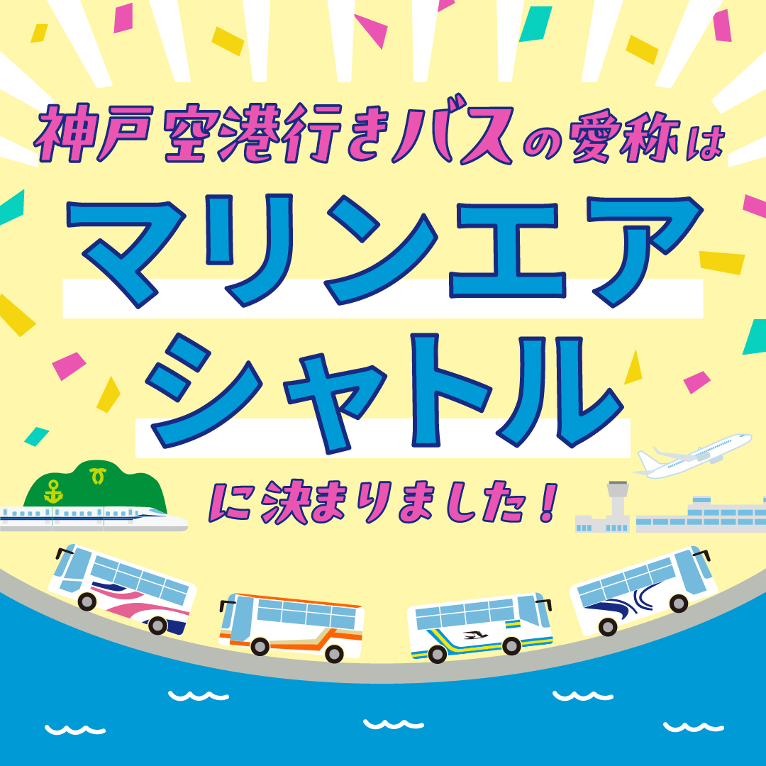 神戸空港行きバスの
愛称決定🎉
- - + + - - + + - -🚌💨

投票の結果、C案
「マリンエアシャトル」が
選ばれました🎊

神戸空港に
国際チャーター便が
続々就航予定✈️

みんなで決めた
「マリンエアシャトル」
ぜひ乗ってください🚍✨

くわしくは▼
city.kobe.lg.jp/a74227/bus.html