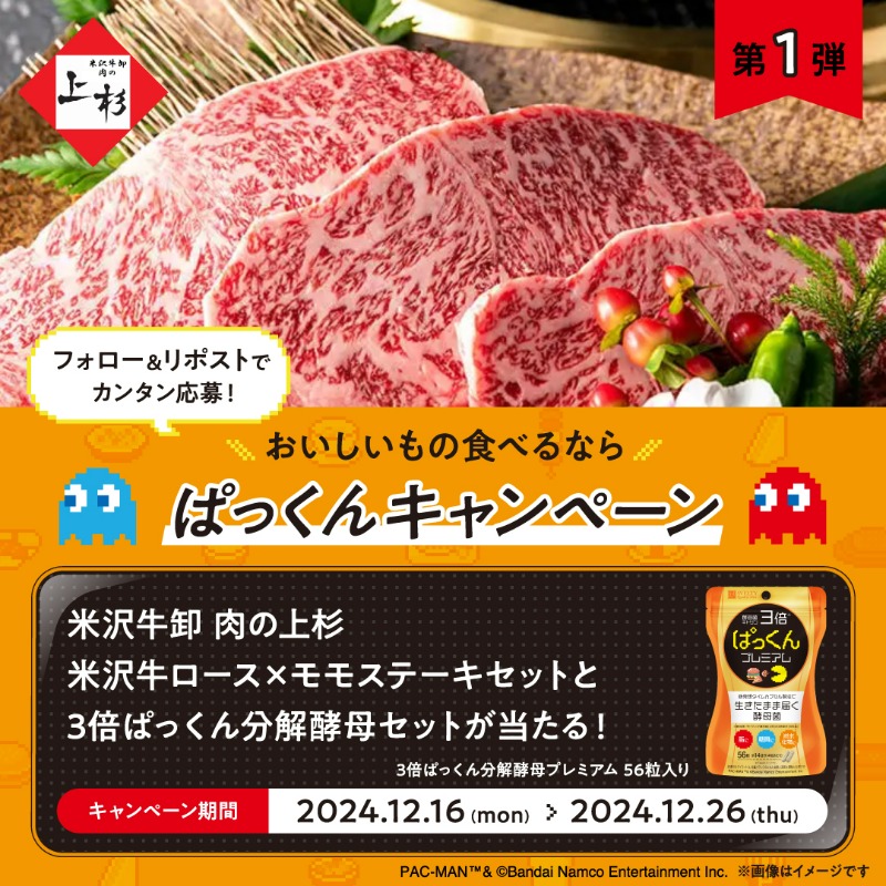SveltyTweet's tweet photo. /
おいしいもの食べるなら😋!!
#ぱっくんキャンペーン
🥩第1弾🥩
\
米沢牛ステーキと3倍ぱっくん分解酵母プレミアムのセットが5名様に当たる🎁✨
▼応募方法
①@SveltyTweetをフォロー
②本投稿をリポスト
📢応募は12/26(木)23:59まで💨
#パックマン #スベルティ #svelty